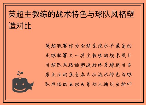 英超主教练的战术特色与球队风格塑造对比
