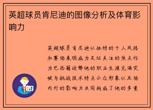 英超球员肯尼迪的图像分析及体育影响力