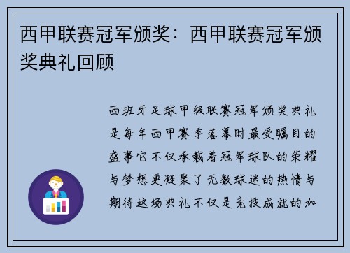 西甲联赛冠军颁奖：西甲联赛冠军颁奖典礼回顾