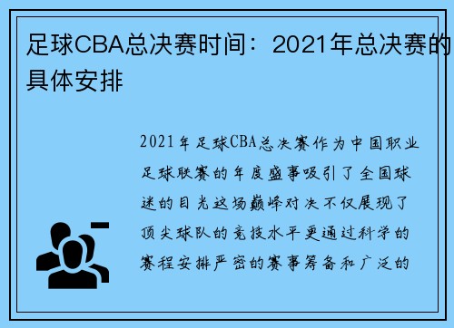 足球CBA总决赛时间：2021年总决赛的具体安排