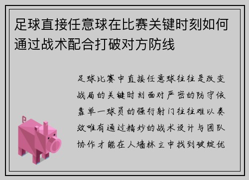 足球直接任意球在比赛关键时刻如何通过战术配合打破对方防线